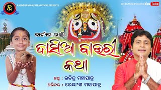 ଦାସିଆ ବାଉରୀ କଥା || କଣ୍ଠ- ରବୀନ୍ଦ୍ର ମହାପାତ୍ର || ଅଭିନୟ- ରେୟାଂଶ ମହାପାତ୍ର