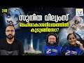 സ്റ്റാർലൈനർ പേടകത്തിന് എന്താണ് സംഭവിച്ചത്? Boeing Starliner Issue Malayalam | Sunitha Williams