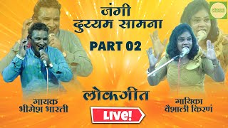 जंगी दुय्यम सामना Part 02 | Bhimesh Bharti VS Vaishali Kiran | Jangi Qawwali Samna 2023 | Lokprabha