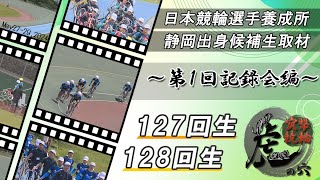 【日本競輪選手養成所】＜第１回記録会＞突撃競輪虎の穴【１２７・１２８回生】