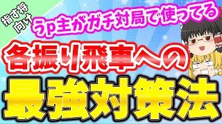 超個人的におすすめな振り飛車対策【なるるのゆっくり将棋解説】