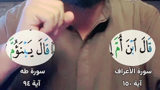 الرد على أخطاء مزعومة في القرآن الأعراف 150 طه 94 قال ابن أم يبنؤم !!