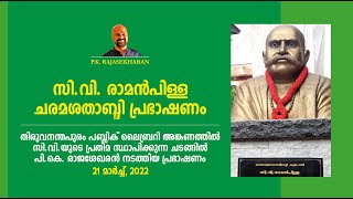 സിവി രാമൻപിള്ള ചരമശതാബ്ദി പ്രഭാഷണം | CV Raman Pillai Memorial Lecture | 21 Mar '22 | PK Rajasekharan