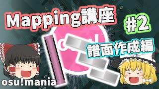 【osu!mania】Mapping講座 #2　譜面作成基礎編（ノーツの配置の仕方、拍子とか）