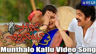 Soggade Chinni Nayana Movie - Munthalo Kallu Video Song Teaser