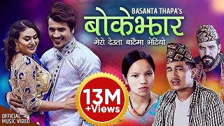 New Nepali Song 2076 | मेरो देउता बाटैमा भेटियो (बोकेझार) Bokejhar by Basanta Thapa & Bishnu Majhi