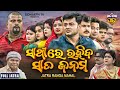 SATHIRE RAHIBA SATA JANAMA- BIG ODIA JATRA - SUPERHIT FULL JATRA - ସାଥିରେ ରହିବା ସାତ ଜନମ | Rangamahal