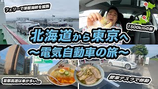 北海道〜東京1500kmの電気自動車の旅！後編