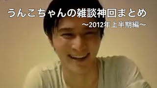 うんこちゃん『雑談神回まとめ~2012年上半期編~』439分→340分