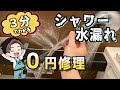 【DIY０円修理】シャワーホース水漏れ・亀裂修理してみた