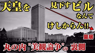 政府が反対した⁉︎皇居周辺初の超高層「東京海上日動ビル」の歴史【丸の内3】