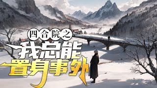 《四合院之我总能置身事外》第1-274话 他被自己的金手指带到了曾经看过的一部影视。开局差点饿死，没工作，还得面对四合院的禽兽。面对地狱开局的陈旭如何一步步整治禽兽，掌控属于自己的人生。