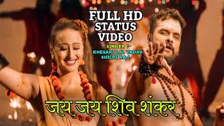 जय जय शिव शंकर Status video | Khesari Lal New Status | Jai jai shiv shankar | Whatsapp Status hd