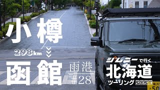 【DAY 14 後編】雨のニセコパノラマラインを攻めて函館でおのぼりさん【ジムニー北海道ツーリング 2023】