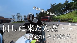 【バイク女子】外気37度の中2時間も走って来たのに何も成し遂げてない