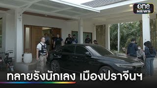 ตำรวจบุกค้นบ้านนายก อบต.วังดาล | ข่าวเที่ยงช่องวัน | สำนักข่าววันนิวส์