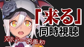 【#新人Vtuber​​】夏だ！ホラーだ！「来る」見よう！【#同時視聴​​】