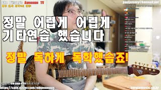 기타연습 옛날에 이렇게 했습니다