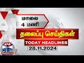 மாலை 4 மணி தலைப்புச் செய்திகள் (28.11.2024) | 4 PM Headlines | Thanthi TV | Today Headlines