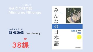 みんなの日本語38課　新出語彙／Vocabulary