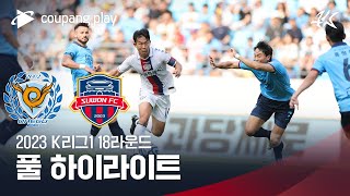 [2023 K리그1] 18R 대구 vs 수원FC 풀 하이라이트