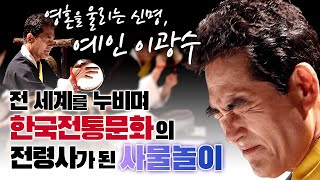 전 세계를 누비며 한국전통문화의 전령사가 된 사물놀이/남사당패 행중으로 활동하며 타고난 예술적 천재성을 발휘한 예인 이광수/사물놀이의 탄생/부산mbc 121203방송