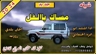 شيله مساك با الفل جديد 2024 ادا المنشد ابو حمزه الحنفاشي رووعه لاتفوتكم لاتنسو الا شترك فل قناه