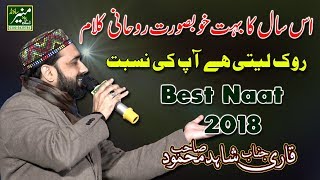 FULL HD* New Naat 2018 - Qari Shahid Mahmood Best Urdu Naats 2018 - Beautiful Punjabi Naat Sharif