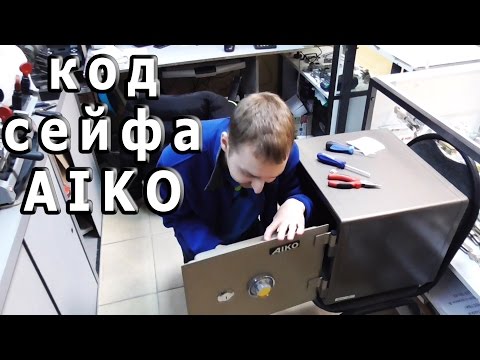 Как открыть сейф AIKO по коду и без него