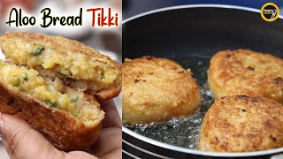 Bread Aloo Tikki | बाजार जैसी ब्रेड आलू टिक्की घर पर बनाये | Quick And Easy Snacks | Bread Cutlet