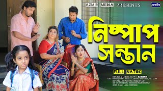 নিষ্পাপ সন্তান । Nispap Sontan | Rina Khan | Dip raaza | Urme | Full natok | bangla natok 2024