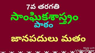 జానపదులు-మతం|7class|ocial|janapadulau|matam|Udyog sadhana mahesh uma|DSC|TET|TRT|APPSC|grp2|Vro|vra|