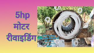 5hp three phase motor rewinding || 5HP पाणबुडी मोटोर रीवाइडिंग