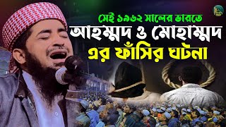 ১৯৬২ সালের ভারতের সেই আহাম্মদ ও মোহাম্মদের ফাঁসি ঘটনা |Eliasur Rahman Zihadi |ইলিয়াছুর রহমান জিহাদী