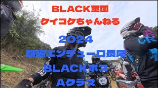 2024 四国エンデューロ長尾　Aクラス　BLACKボス編