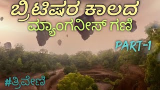 ಗೂಗಲ್ ಮಾಡಿದರು ಸಿಗದಂತಹ ಜಾಗ 🧐| Triveni mines | Kalkoppa | World Vinayaka |