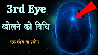 3rd Eye Meditation || How Activate 3rd Eye ? || तीसरी आँख खोलने की एक विधि