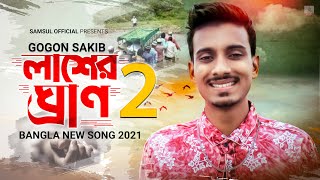 Lasher Gran 2 🔥 লাশের ঘ্রান ২ | GOGON SAKIB | New Bangla Song 2021