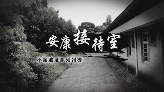 【不義遺址】惡名昭彰 安康接待室｜華視新聞雜誌EP2322單元1 2022.07.08