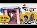 Gas Balloon (গ্যাস বেলুন)| New Bengali Mini Movie (Full HD Video)
