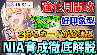 藤田ことね「ロジック好印象型」強化月間改攻略！全キャラで活用できる好印象評価を伸ばす育成徹底解説！【学マス 学園アイドルマスター 強化月間改】