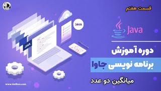 آموزش دستورات جاوا Java core - طریقه حساب کردن میانگین دو عدد - قسمت 7