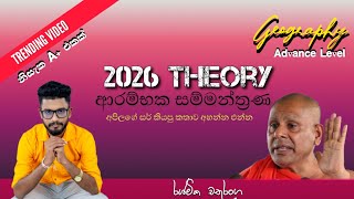 2026 ආරම්භක සම්මන්ත්‍රණය Geography  | මේක අපිලගේ රට අපිලගේ නීතීය සර්ගේ කතාව | Geography A/L