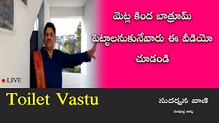 SV-1096 మెట్ల కింద బాత్రూమ్ ఉండవచ్చునా | Toilet #Vastu in Telugu | Bathroom under stairs