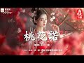 2024《破百万古风歌曲》🌸 近年最好听的古风歌曲合集 🌸【抖音热门音乐和古风曲】: 辞九门回忆, 赤伶, 落, 大天篷, 旧梦一场, 爱殇, 葬仙, 三拜红尘凉, 桃花诺