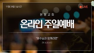 24.11.24. 본동교회 "예수님과 함께라면" (막 4:35-41)