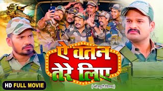 AE WATAN TERE LIYE I ऐ वतन तेरे लिए I BHOJPURI SUPERHIT MOVIE 2024