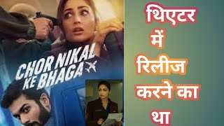 Chor Nikal ke Bhaga Movie Review 😱😱.....#chornikalkebhaga#yamigautam#shorts#shortsfeed#ytshort#facts