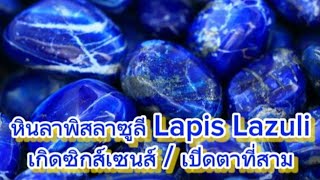 💙 หินลาพิสลาซูลี Lapis Lazuli / Lazurit หินที่มีพลังเปิดตาที่สาม‼️เพิ่มซิกส์เซนส์‼️