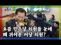 [돌발영상] 곽규택 지적하고 나서 웃음 단속은 실패한 정청래(귀여워서 웃는 중?) / YTN